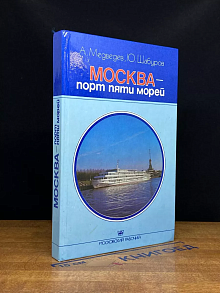 Москва - порт пяти морей