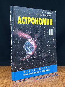 Астрономия. 11 класс