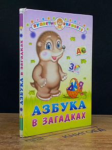 Азбука в загадках