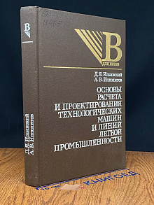 Основы расчета технологических машин