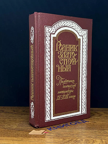 Родник златоструйный
