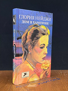 Дом в Хамптоне