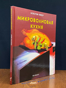 Микроволновая кухня