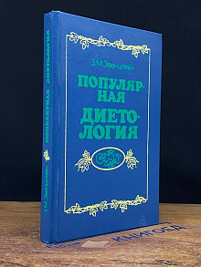 Популярная диетология
