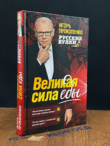 Русские булки. Великая сила еды