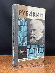 Рубакин (Лоцман книжного моря)