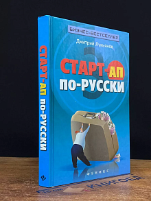 Старт-ап по-русски