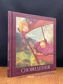 Сновидения