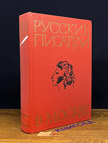 Русские писатели в Москве