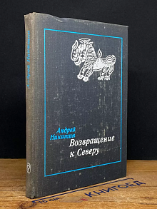 Возвращение к Северу