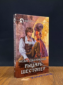 Рыцарь Шестопер