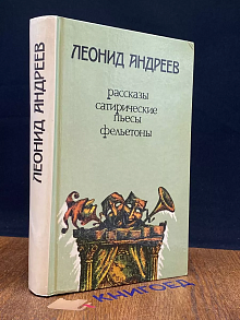 Леонид Андреев. Рассказы, сатирические пьесы, фельетоны