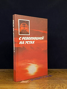 С революцией на устах