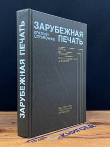 Зарубежная печать. Краткий справочник