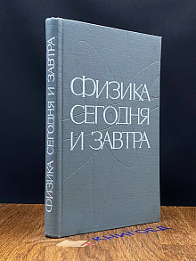 Физика сегодня и завтра. Прогнозы науки