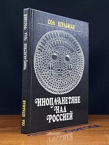Инопланетяне над Россией