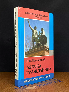 Азбука гражданина