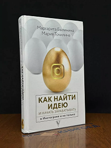 Как найти идею и начать зарабатывать в Инстаграме