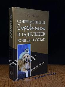 Современный справочник владельцев кошек и собак