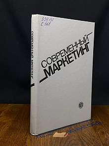 Современный маркетинг