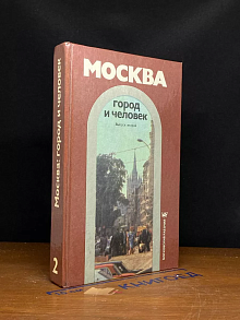 Москва. Город и человек. Выпуск 2