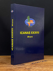 ICANAS XXXVII. Итоги