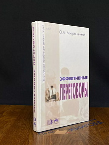 Эффективные переговоры
