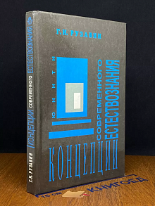 Концепции современного естествознания