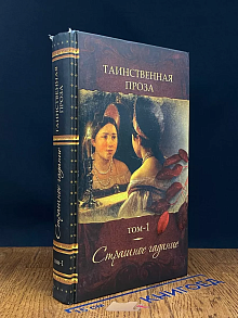 Таинственная проза. Книга 1