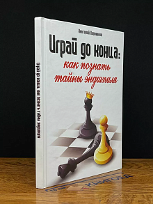 Играй до конца. Как познать тайны эндшпиля