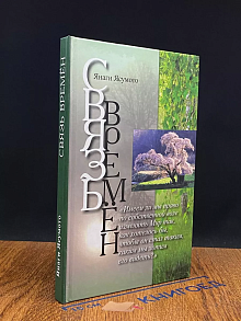 Связь времен. Велесов овраг