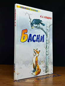 Басни