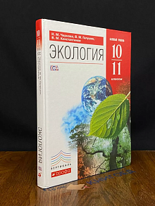 Экология. 10-11 классы
