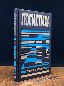Логистика учебное пособие