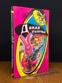 Дикая розочка