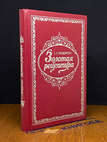Золотая рецептура