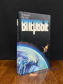 Впервые