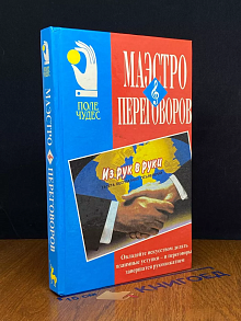 Маэстро переговоров