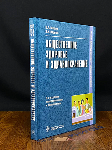 Общественное здоровье и здравоохранение
