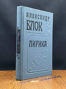 Александр Блок. Лирика