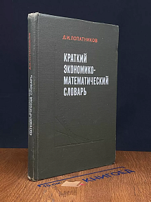 Краткий экономико-математический словарь