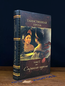 Таинственная проза. Книга 1. Страшное гадание