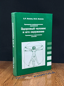 Здоровый человек и его окружение. Руководство