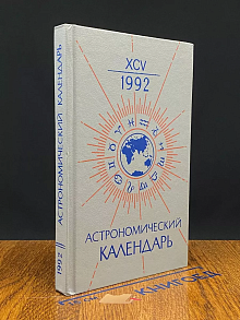 Астрономический календарь на 1992 г
