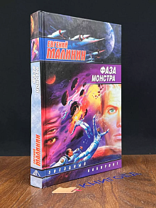 Фаза Монстра