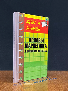 Основы маркетинга в вопросах и ответах