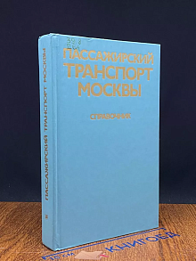 Пассажирский транспорт Москвы. Справочник