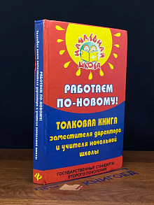 Работаем по-новому! Толковая книга заместителя директора