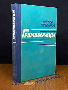 Громовержцы