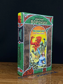 Несущие Свет. Противостояние
